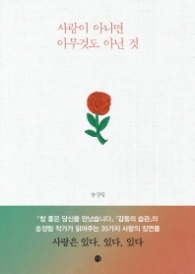 사랑이 아니면 아무것도 아닌 것